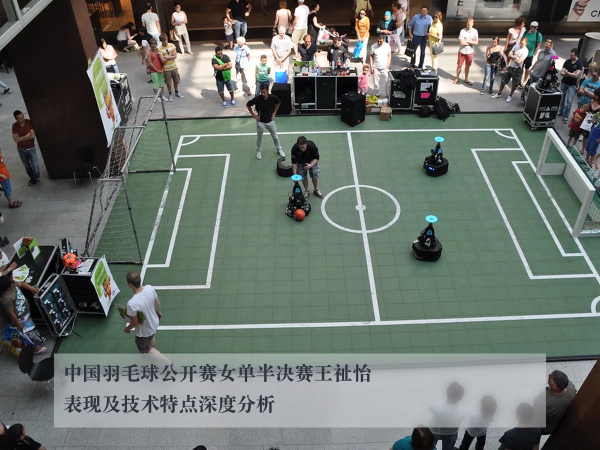 中国羽毛球公开赛女单半决赛王祉怡表现及技术特点深度分析