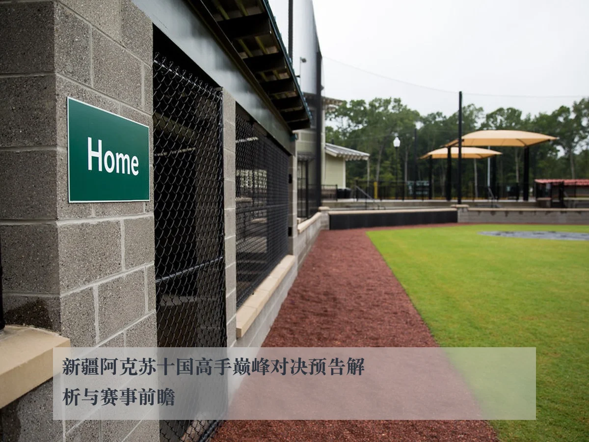 新疆阿克苏十国高手巅峰对决预告解析与赛事前瞻