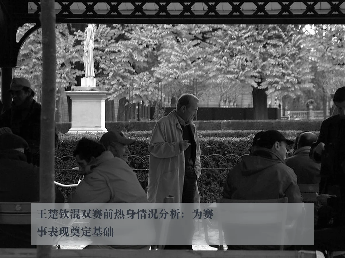 王楚钦混双赛前热身情况分析:为赛事表现奠定基础