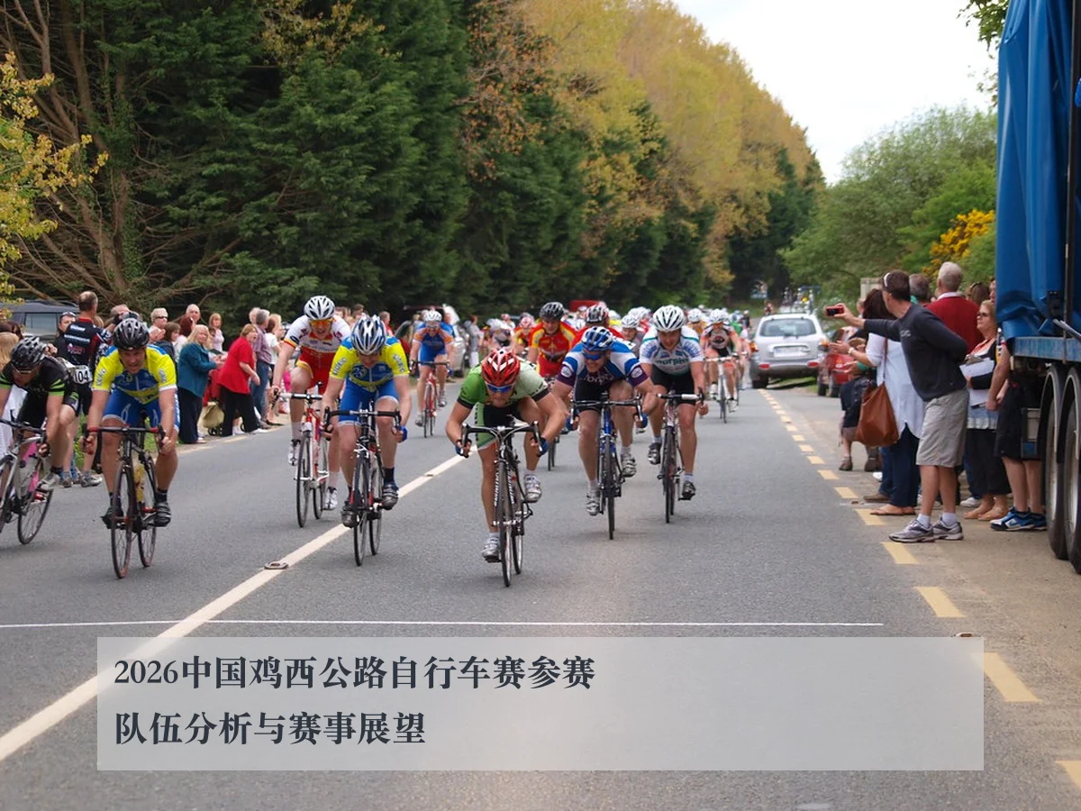 2026中国鸡西公路自行车赛参赛队伍分析与赛事展望