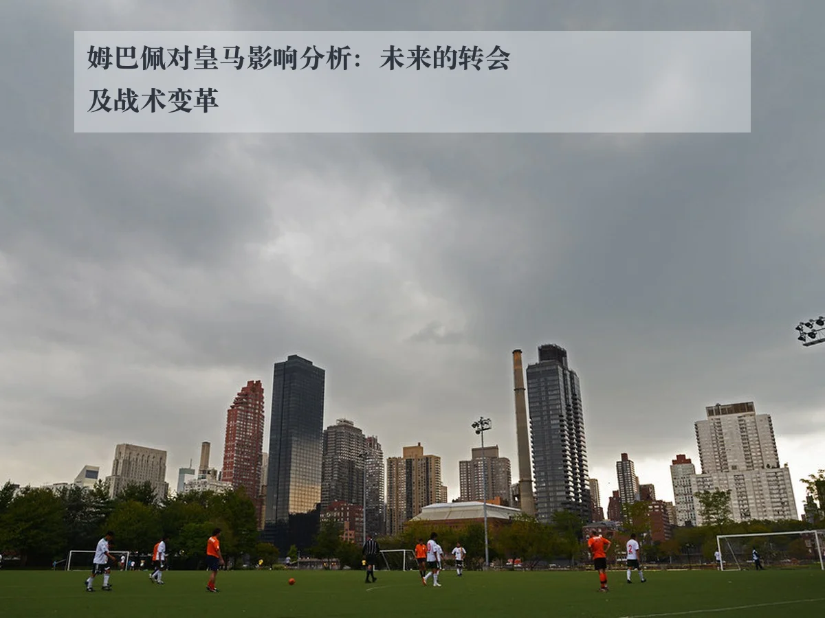 姆巴佩对皇马影响分析：未来的转会及战术变革