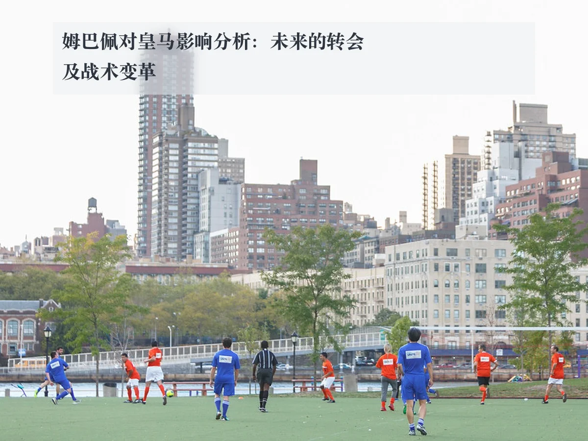 姆巴佩对皇马影响分析:未来的转会及战术变革